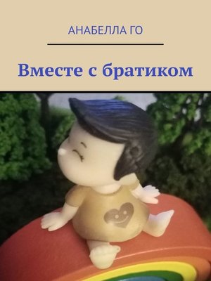 cover image of Вместе с братиком
